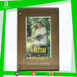 บันทึกความจำ เทียม โชควัฒนา Boxset 3 เล่ม สภาพดีมาก เก่าหายาก รูปที่ 1