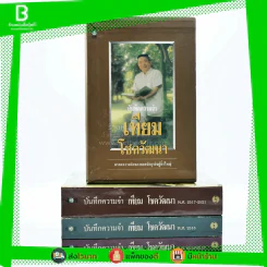 บันทึกความจำ เทียม โชควัฒนา Boxset 3 เล่ม สภาพดีมาก เก่าหายาก รูปที่ 5