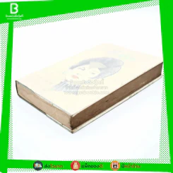 ที่รัก - ศุภร บุนนาค (ปกแข็ง) รูปที่ 3