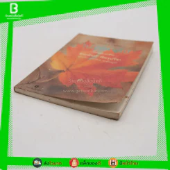 ใบไม้ที่หายไป - จิระนันท์ พิตรปรีชา (รางวัลซีไรท์) รูปที่ 2