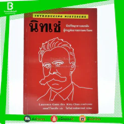 นิทเช่ นักปราชญ์ชาวเยอรมัน ผู้กบฏต่ออารยธรรมตะวันตก รูปที่ 1