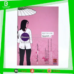 ร้อนแรง Rosso รูปที่ 1