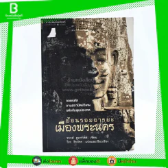 ย้อนรอยอารยะธรรมเมืองนคร - ชากส์ ดูมาร์เซย์ เขียน / วีระ ธีรภัทร แปล (พิมพ์ครั้งแรก) รูปที่ 1