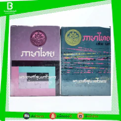 ภาษาไทย เล่ม 1-2 - พระยาศรีสุนทรโวหาร (น้อย อาจารยางกูร) รูปที่ 1