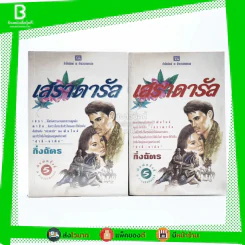 เสราดารัล 2 เล่มจบ - กิ่งฉัตร รูปที่ 1