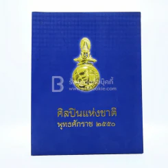 ศิลปินแห่งชาติ พุทธศักราช 2550 รูปที่ 1