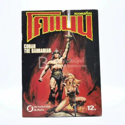 ยอดคนเถื่อน โคแนน Conan The Barbarian รูปที่ 1