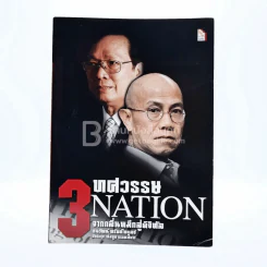 3 ทศวรรษ NATION จากกลิ่นหมึกสู่ดิจิทัล รูปที่ 1
