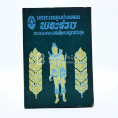 พระร่วง บทละครพูดคำกลอน - พระบาทสมเด็จพระมงกุฎเกล้าเจ้าอยู่หัว รูปที่ 1