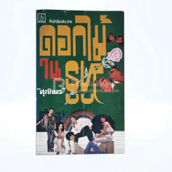 ดอกไม้ในรูหู - ศุภักษร รูปที่ 1