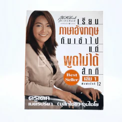 เรียนภาษาอังกฤษกันเข้าไปแต่พูดไม่ได้สักที เล่ม 1 ครูเคท รูปที่ 1