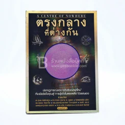 ตรงกลางที่ต่างกัน - โอ เทพรัตน์ รูปที่ 1
