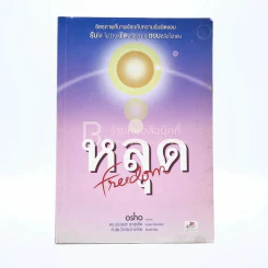 หลุด Freedom - Osho รูปที่ 1
