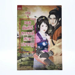 เดชคัมภีร์สวรรค์ สามปรากฏ ภาคยอดยุทธมังกรฟ้า ตอน คัมภีร์สวรรค์ เล่ม 4 - ป.ปุณยวีร์ รูปที่ 1