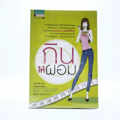 กินให้ผอม