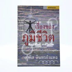เรื่องของภูมิชีวิต - สาทิส อินทรกำแหง รูปที่ 1