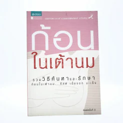 ก้อนในเต้านม รูปที่ 1