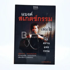 โซ่ตรวนแห่งกรรม เล่ม 2 - แบงค์ สเกตซ์กรรม รูปที่ 1
