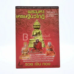 พระมหาเศรษฐีนวโกฏิ รูปที่ 1