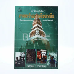 ภาคตะวันออกเฉียงเหนือ รูปที่ 1