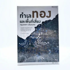 ทำเลทองและพื้นที่เสี่ยง กรุงเทพฯ-ปริมณฑล รูปที่ 1