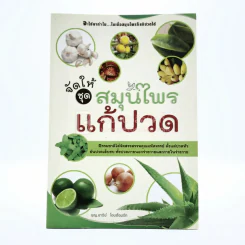 จัดให้ ชุด สมุนไพรแก้ปวด รูปที่ 1