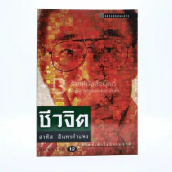 ชีวจิต - สาทิส อินทรกำแหง รูปที่ 1