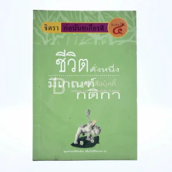 ชีวิตดั่งหนึ่ง มีเกณฑ์ - จิตรา ตราก่อนันทเกียรติ รูปที่ 1