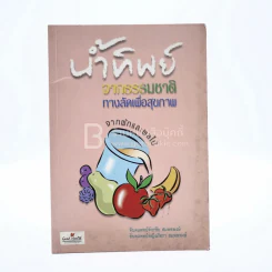 น้ำทิพย์ จากธรรมชาติทางลัดเพื่อสุขภาพ จากผักและผลไม้ รูปที่ 1