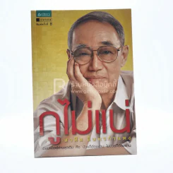 กูไม่แน่ - สาทิส อินทรกำแหง รูปที่ 1
