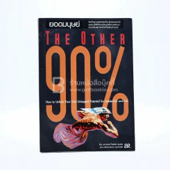 The Other 90% ยอดมนุษย์ รูปที่ 1