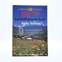 ภูฏาน มนต์เสน่ห์ในอ้อมกอดหิมาลัย - พิสมัย จันทวิมล รูปที่ 1