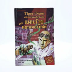 คดีเด็ดกับนักสืบทีมเสือ Tiger-Team ตอน แผนร้ายดอกเตอร์กิฟต์ 1 รูปที่ 1