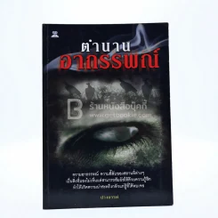 ตำนานอาถรรพณ์ รูปที่ 1