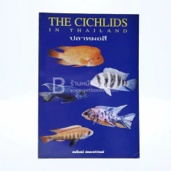 ปลาหมอสี The Cichlids in Thailand รูปที่ 1