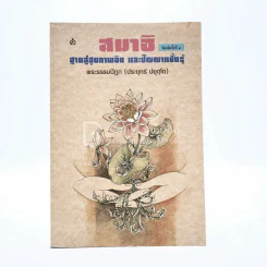 สมาธิ ฐานสู่สุขภาพจิตและปัญญาหยั่งรู้ - พระธรรมปิฏก (ประยุทธ์ ปยุตฺโต) รูปที่ 1