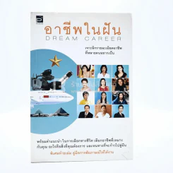 อาชีพในฝัน รูปที่ 1