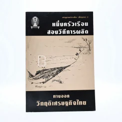 เศรษฐศาสตร์การเมือง (เพื่อชุมชน) หนึ่งครัวเรือนสองวิถีการผลิต ทางออกวิกฤติเศรษฐกิจไทย 6 รูปที่ 1