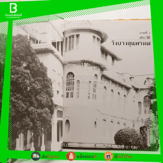 วังบางขุนพรหม Bangkhunprom Palace รูปที่ 4