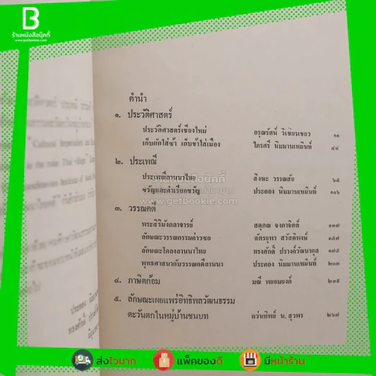 ลานนาไทยคดี ว่าด้วยประวัติศาสตร์และวรรณคดี รูปที่ 3