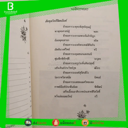 สรวงปกาสิตคำฉันท์ - สุภร ผลชีวิน กระทรวงศึกษาธิการ รูปที่ 4