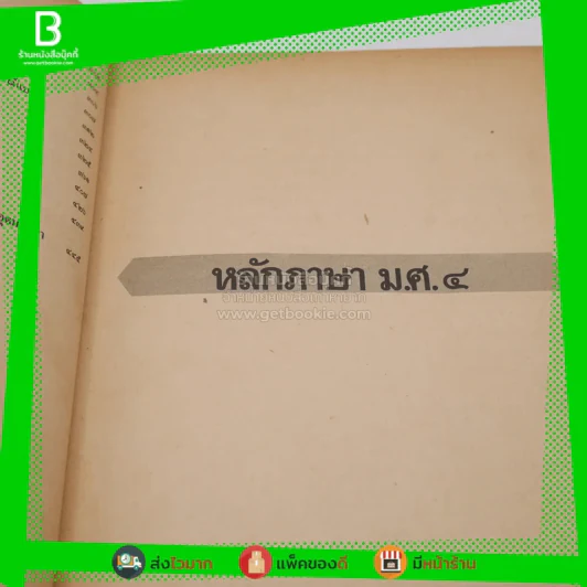 หลักภาษาไทยและการใช้ภาษาไทย ประโยคมัธยมศึกษาตอนปลาย (มีรอยขีดเขียน) รูปที่ 6