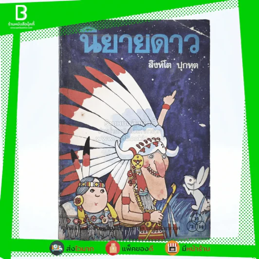 นิยายดาว - สิงห์โต ปุกหุต รูปที่ 1