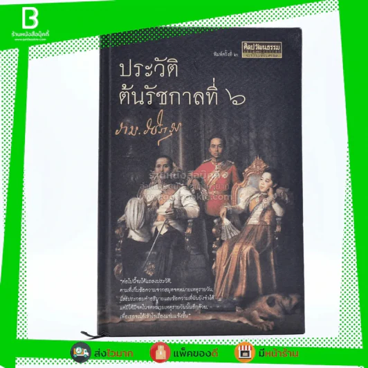 ประวัติต้นรัชกาลที่ 6 (ปกแข็ง) รูปที่ 1