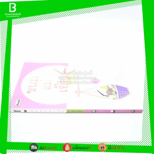 ขนมแม่เอ๊ย - ส.พลายน้อย รูปที่ 2
