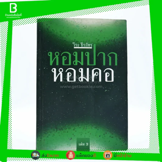 หอมปากหอมคอ เล่ม 3 - วีระ ธีระภัทร (พิมพ์ครั้งแรก) รูปที่ 1
