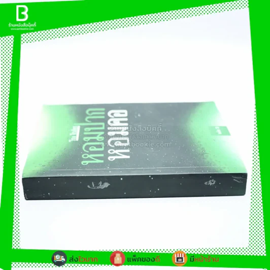 หอมปากหอมคอ เล่ม 3 - วีระ ธีระภัทร (พิมพ์ครั้งแรก) รูปที่ 2