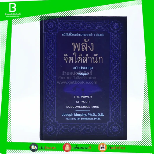 พลังจิตใต้สำนึก ฉบับปรับปรุง - ทศยุทธ (ปกแข็ง) รูปที่ 1