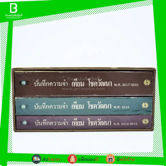 บันทึกความจำ เทียม โชควัฒนา Boxset 3 เล่ม สภาพดีมาก เก่าหายาก รูปที่ 3
