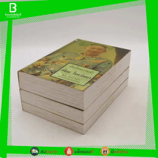 บันทึกความจำ เทียม โชควัฒนา Boxset 3 เล่ม สภาพดีมาก เก่าหายาก รูปที่ 8